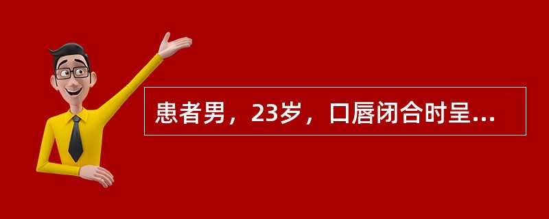 患者男，23岁，口唇闭合时呈现口腔周围肌肉有紧张感。面中1／3前突，面下1／3高