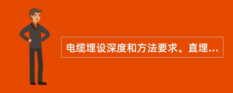 电缆埋设深度和方法要求。直埋时，应开挖深度不小于（）断面为梯形的沟槽，敷设时应在