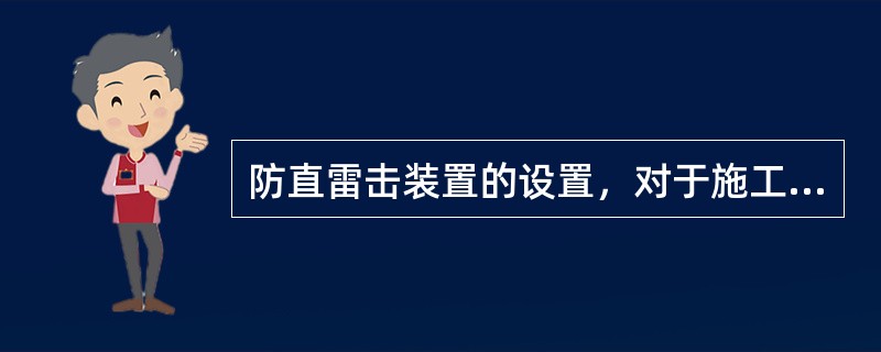 防直雷击装置的设置，对于施工现场高大建筑机械和高架金属设施来说，接闪器应设置于其