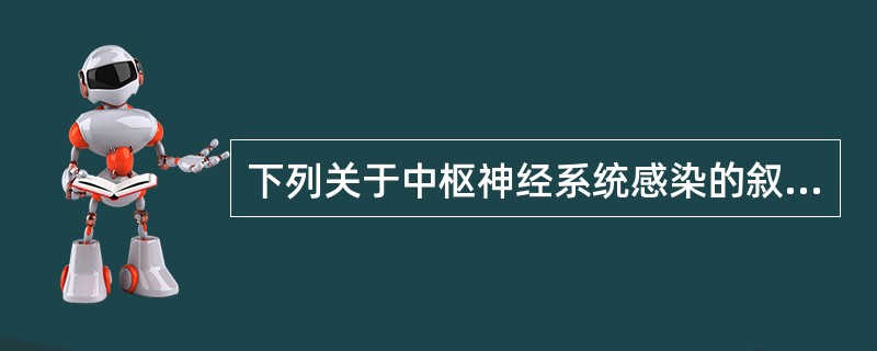 下列关于中枢神经系统感染的叙述不正确的是（）