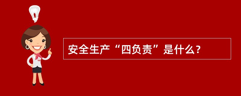 安全生产“四负责”是什么？