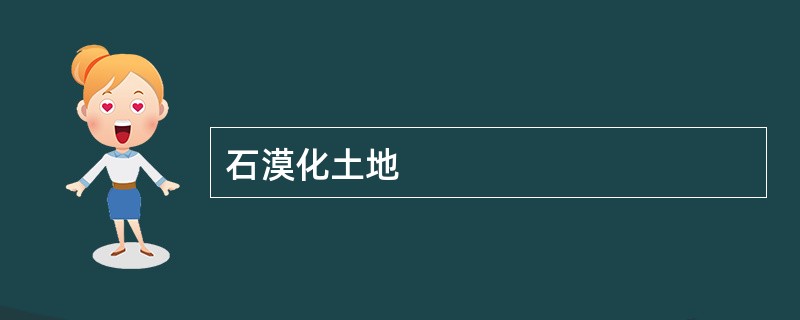 石漠化土地