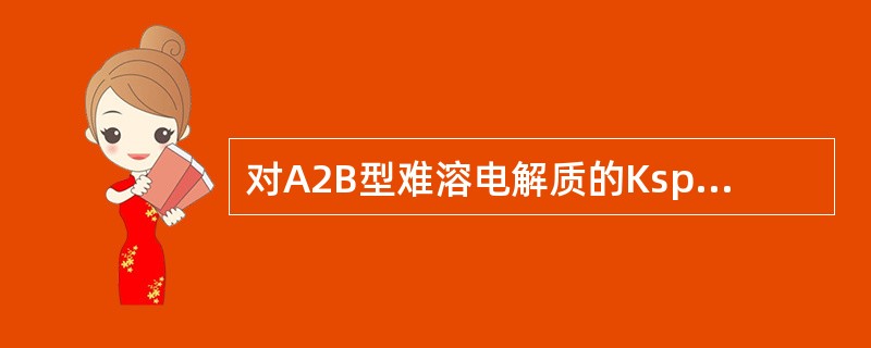 对A2B型难溶电解质的Kspθ与S之间的关系为（）。