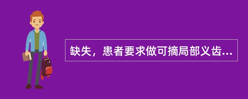 缺失，患者要求做可摘局部义齿修复。设计为上放置间隙卡环牙槽嵴丰满，义齿修复可不做