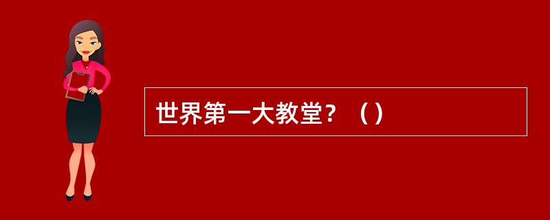 世界第一大教堂？（）