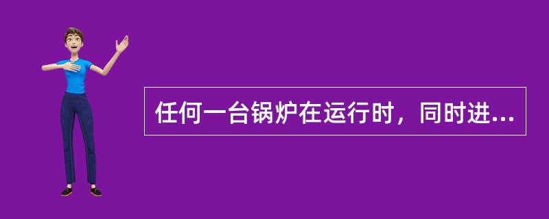 任何一台锅炉在运行时，同时进行着三个过程：燃料的（）过程；热量的（）过程；水的（