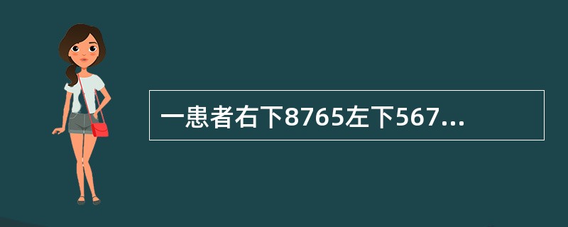 一患者右下8765左下567缺失，左下8近中舌向倾斜不松动，余留牙完全正常设计可