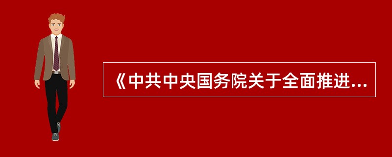 《中共中央国务院关于全面推进集体林权制度改革的意见》要求加强社会化服务组织建设，