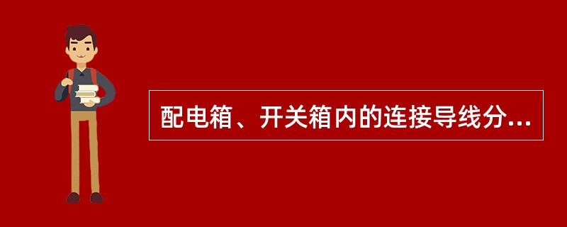 配电箱、开关箱内的连接导线分支头应采用螺栓压接。