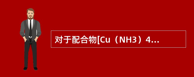 对于配合物[Cu（NH3）4][PtCl4]，下列说法正确的是（）。