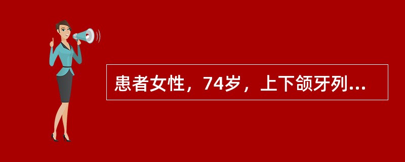 患者女性，74岁，上下颌牙列缺失，要求重新行全口义齿修复，查见上颌弓小，下颌弓大