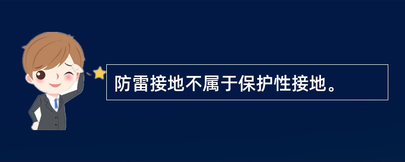 防雷接地不属于保护性接地。