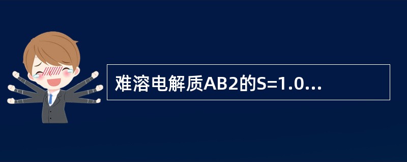 难溶电解质AB2的S=1.0×10-3molL-1，其Kspθ是（）。