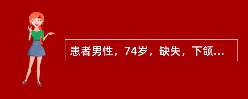 患者男性，74岁，缺失，下颌缺牙区牙槽嵴吸收严重，拟行可摘局部义齿修复对于这种游