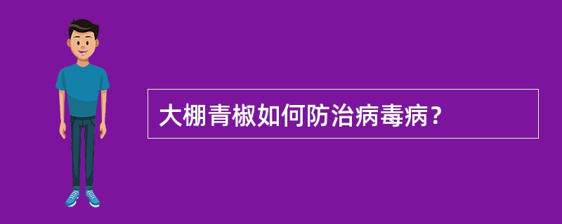 大棚青椒如何防治病毒病？