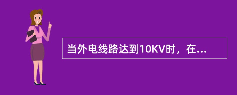 当外电线路达到10KV时，在建工程（含脚手架）的周边与外电线路边线的安全操作距离