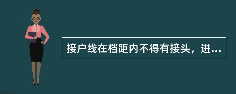 接户线在档距内不得有接头，进现处离地高度不得小于（）