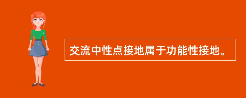 交流中性点接地属于功能性接地。