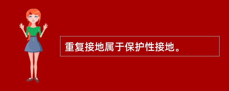 重复接地属于保护性接地。