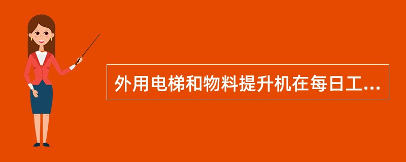 外用电梯和物料提升机在每日工作前必须做什么工作？