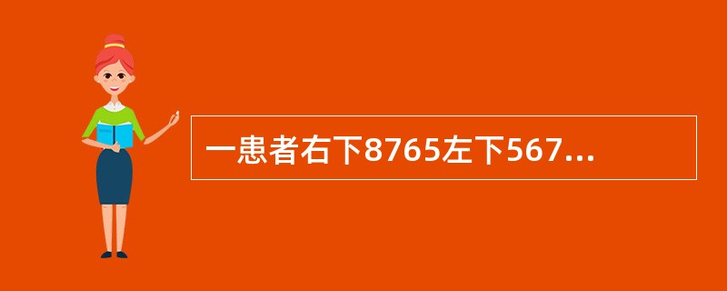 一患者右下8765左下567缺失，左下8近中舌向倾斜不松动，余留牙完全正常根据K