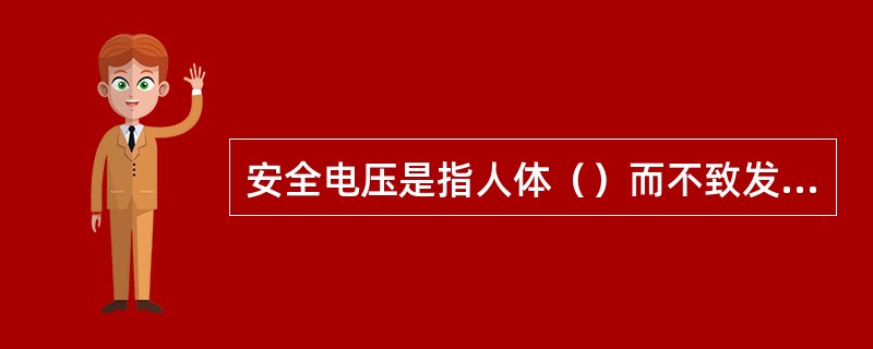 安全电压是指人体（）而不致发生危险的电压。