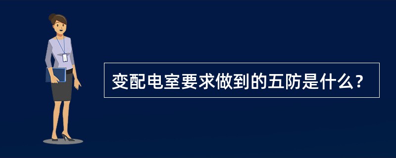 变配电室要求做到的五防是什么？