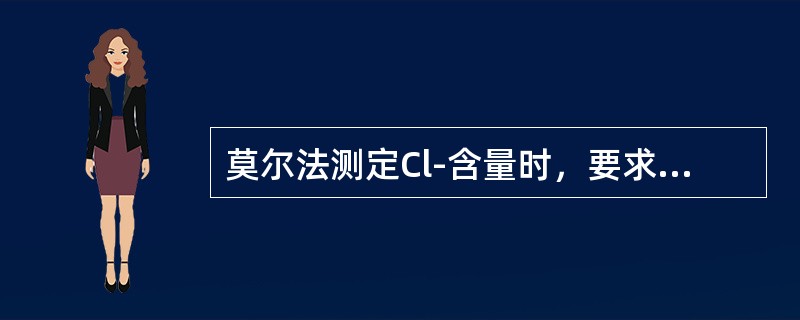 莫尔法测定Cl-含量时，要求介质的pH在6.5～10范围内，若酸度过高，则（）