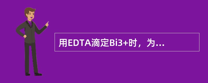 用EDTA滴定Bi3+时，为了消除Fe3+的干扰，采用的掩蔽剂是（）。