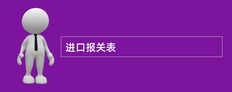 进口报关表