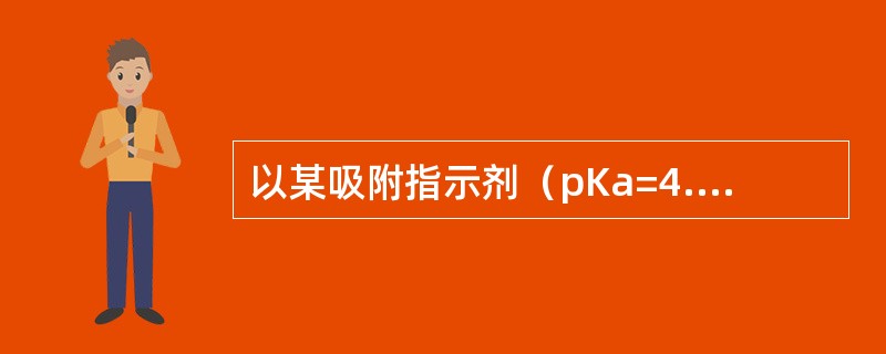 以某吸附指示剂（pKa=4.0）作银量法的指示剂，测定的pH应控制在（）