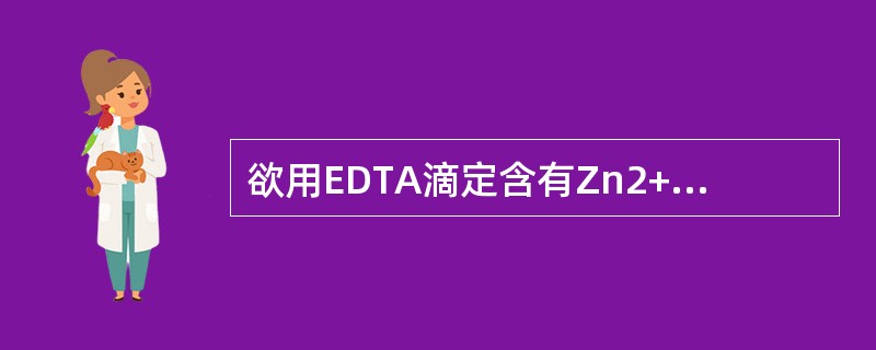 欲用EDTA滴定含有Zn2+，Al3+混合溶液中的Zn2+时，可用（）掩蔽Al3