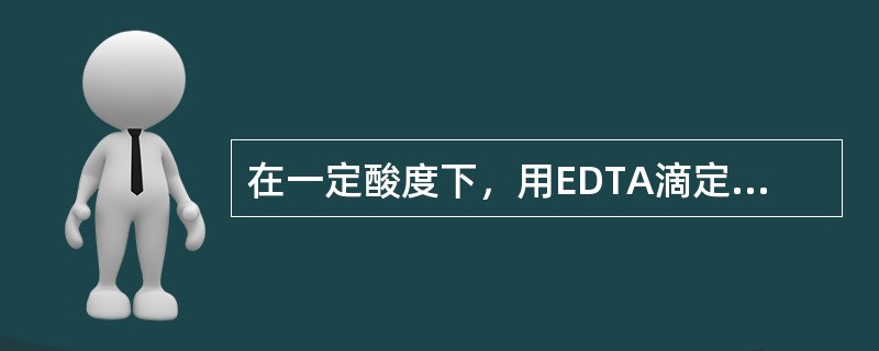 在一定酸度下，用EDTA滴定金属离子M。若溶液中存在干扰离子N时，则影响EDTA