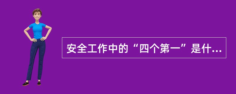 安全工作中的“四个第一”是什么？