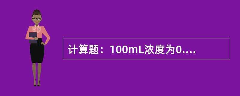 计算题：100mL浓度为0.10mol•L-1的AgNO3溶液，加入过