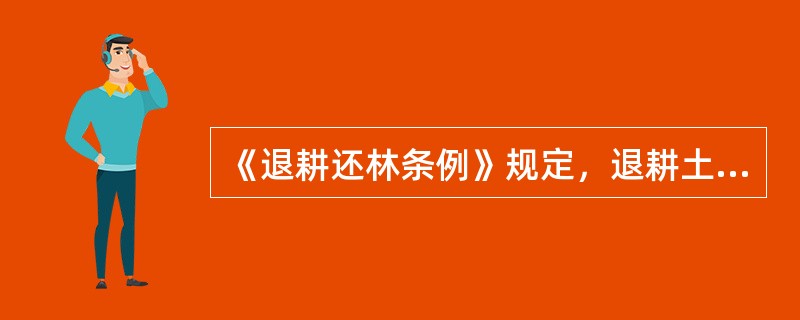 《退耕还林条例》规定，退耕土地还林营造的生态林面积，以县为单位核算，不得低于退耕