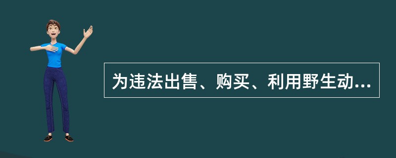 为违法出售、购买、利用野生动物及其制品或者禁止使用的猎捕工具提供交易服务的，由县