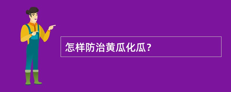 怎样防治黄瓜化瓜？