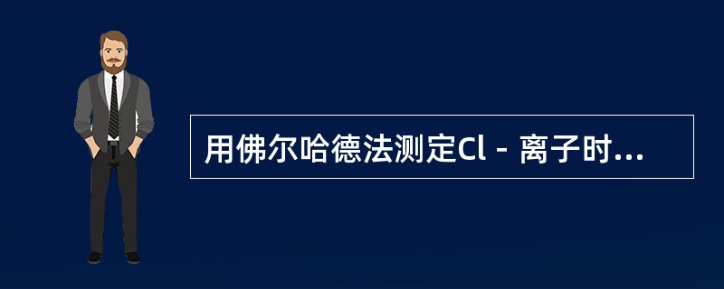 用佛尔哈德法测定Cl－离子时，采用的指示剂是（）