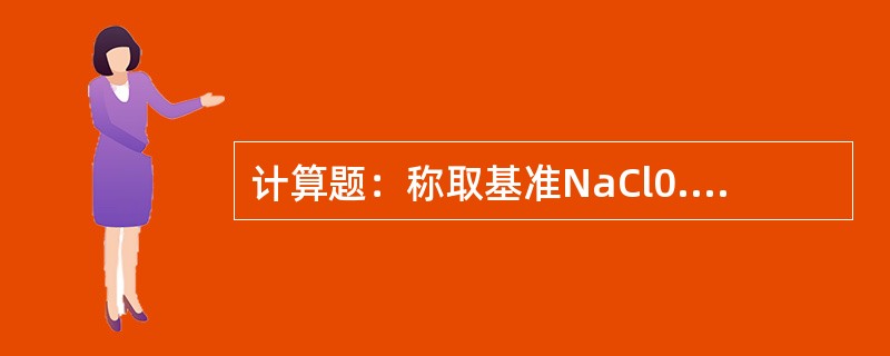 计算题：称取基准NaCl0.2000g溶于水，加入AgNO3标准溶液50.00m