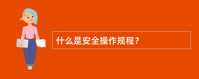 什么是安全操作规程？