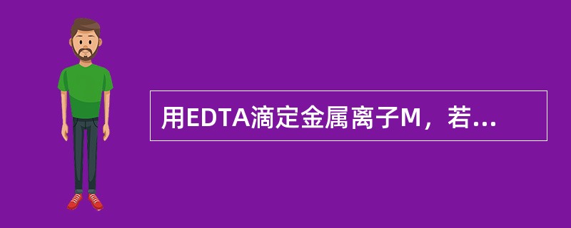 用EDTA滴定金属离子M，若浓度均增加10倍，则在化学计量点前0.1%pM（）；
