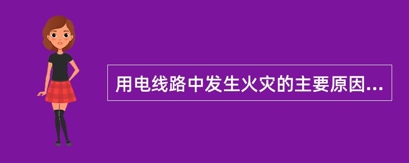 用电线路中发生火灾的主要原因是什么？