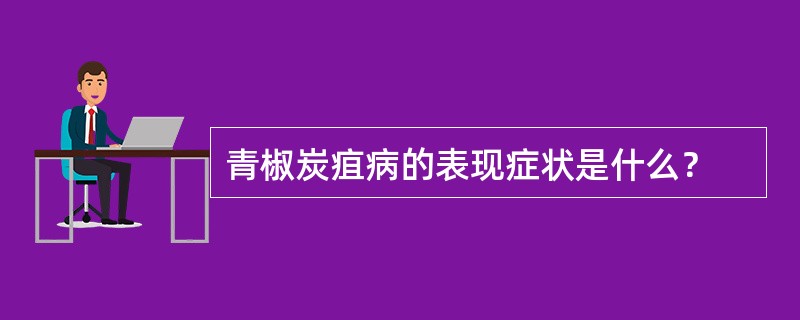 青椒炭疽病的表现症状是什么？