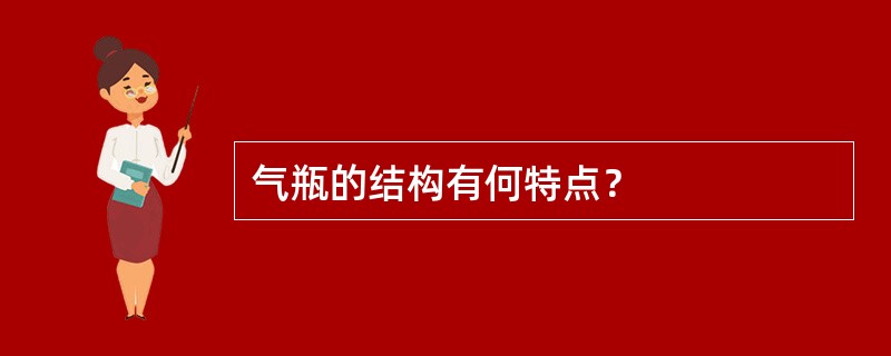 气瓶的结构有何特点？