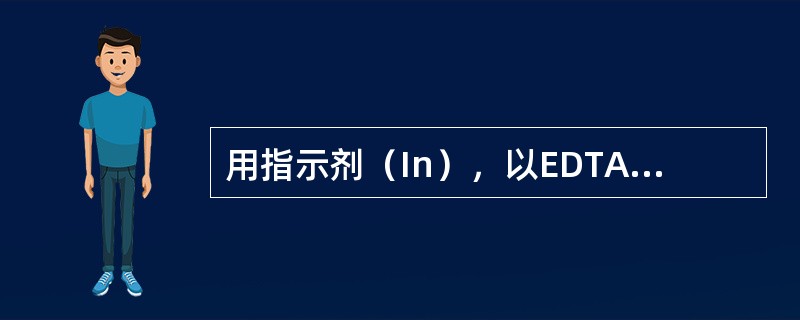 用指示剂（In），以EDTA（Y）滴定金属离子M时常加入掩蔽剂（X）消除某干扰离