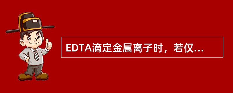 EDTA滴定金属离子时，若仅浓度均增大10倍，pM突跃改变（）