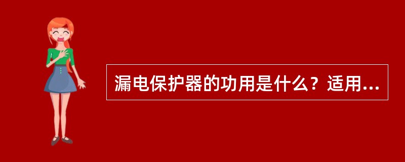 漏电保护器的功用是什么？适用范围是什么？