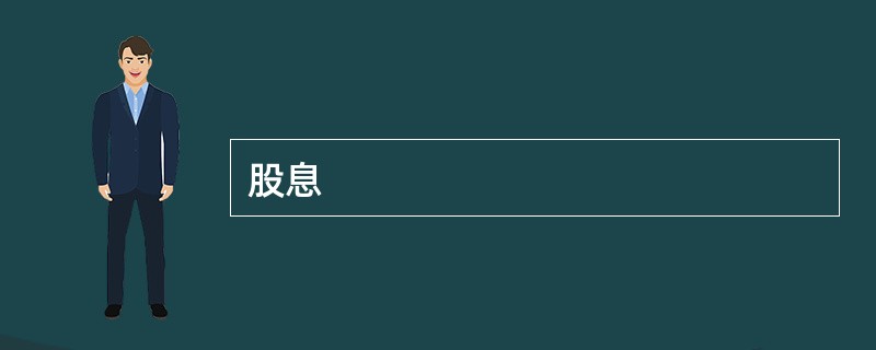 股息