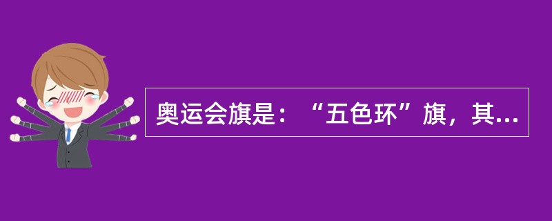 奥运会旗是：“五色环”旗，其中黄色环代表（）。